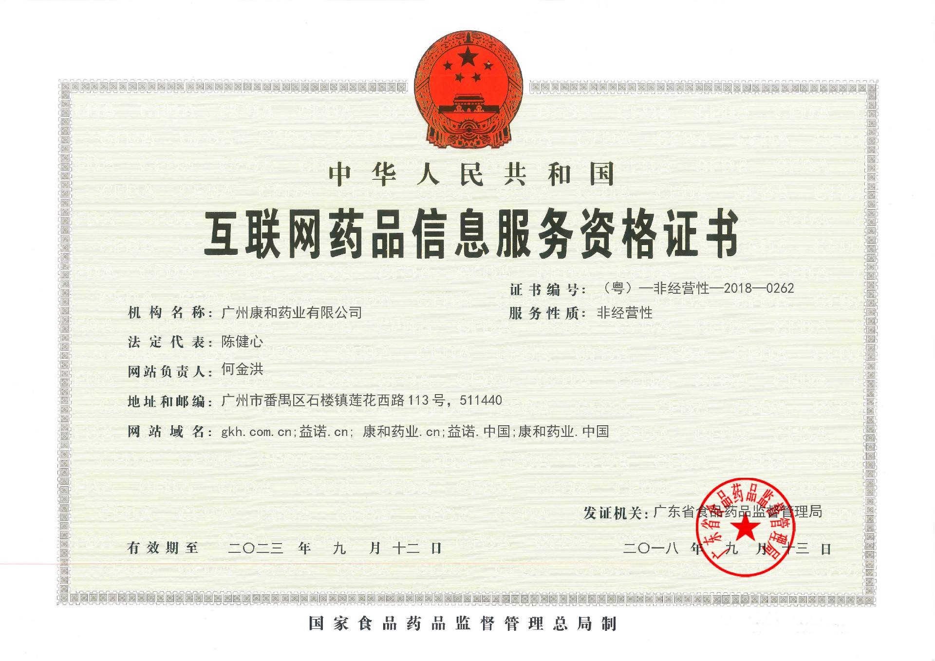 1687920342174783.jpg 廣州康和互聯(lián)網(wǎng)藥品信息服務(wù)資格證.jpg